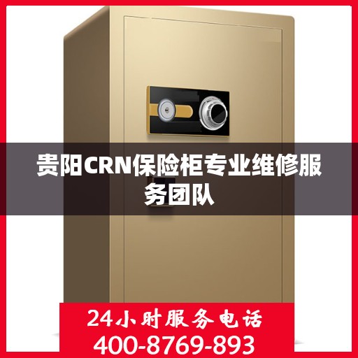 贵阳CRN保险柜专业维修服务团队