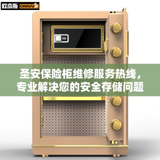 圣安保险柜维修服务热线，专业解决您的安全存储问题