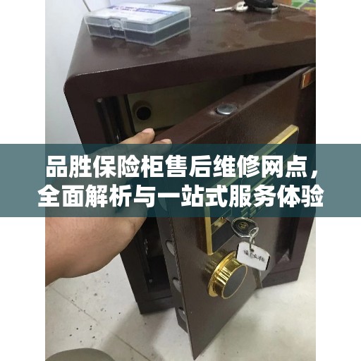 品胜保险柜售后维修网点，全面解析与一站式服务体验