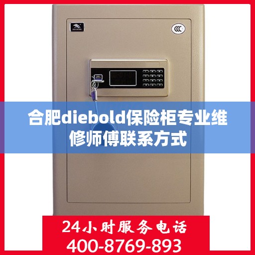 合肥diebold保险柜专业维修师傅联系方式