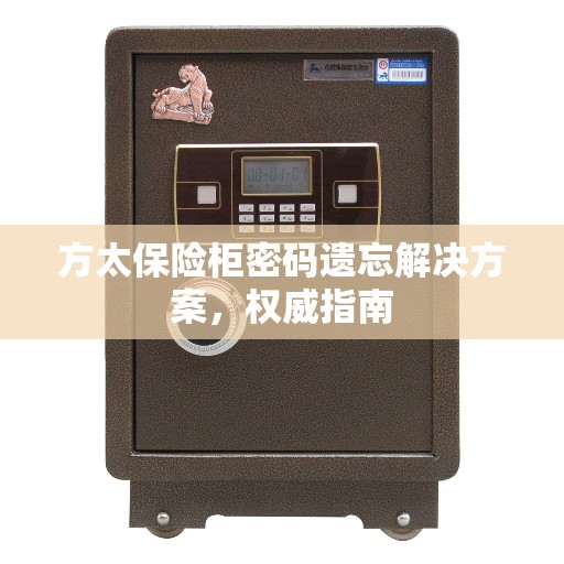 方太保险柜密码遗忘解决方案，权威指南
