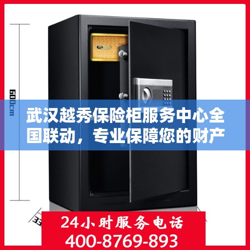 武汉越秀保险柜服务中心全国联动，专业保障您的财产安全