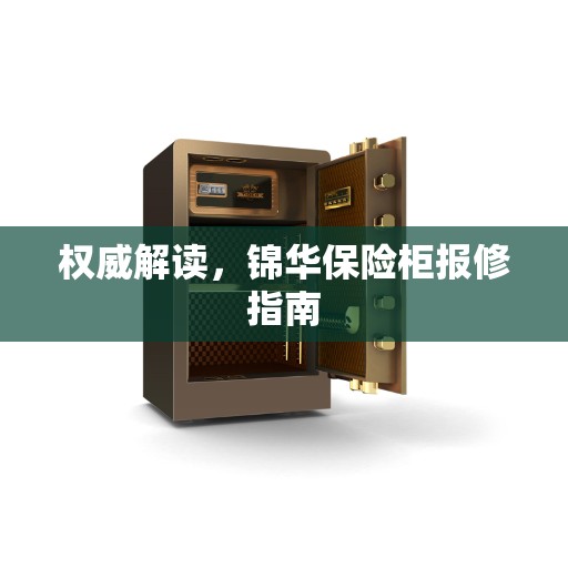 权威解读，锦华保险柜报修指南