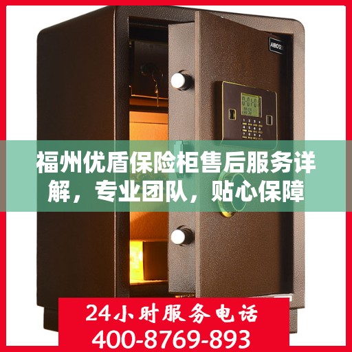 福州优盾保险柜售后服务详解，专业团队，贴心保障