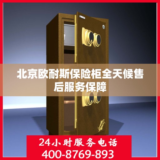 北京欧耐斯保险柜全天候售后服务保障