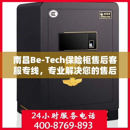 南昌Be-Tech保险柜售后客服专线，专业解决您的售后问题