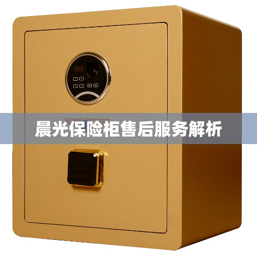 晨光保险柜售后服务解析