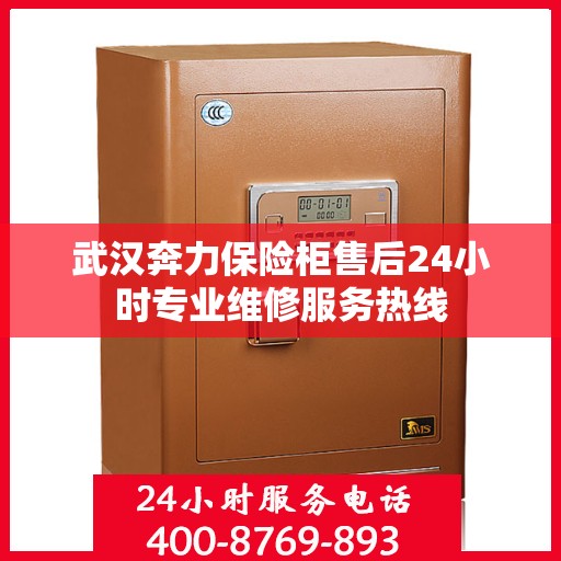 武汉奔力保险柜售后24小时专业维修服务热线