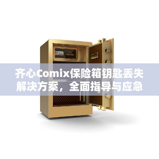齐心Comix保险箱钥匙丢失解决方案，全面指导与应急措施