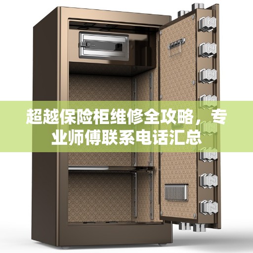 超越保险柜维修全攻略，专业师傅联系电话汇总