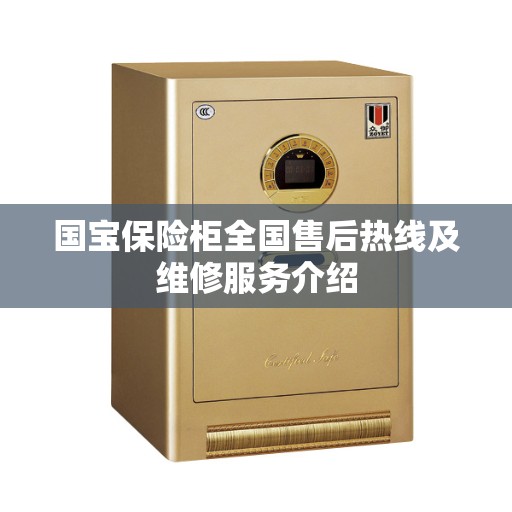 国宝保险柜全国售后热线及维修服务介绍