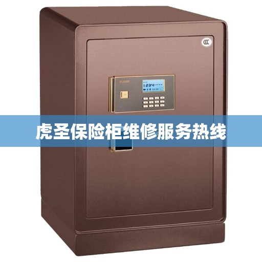 虎圣保险柜维修服务热线