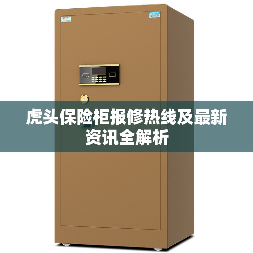 虎头保险柜报修热线及最新资讯全解析