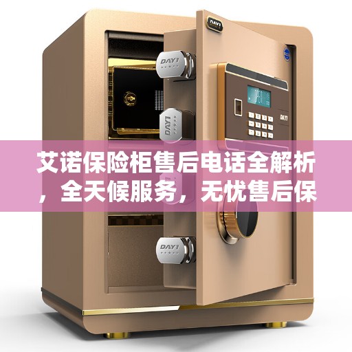 艾诺保险柜售后电话全解析，全天候服务，无忧售后保障