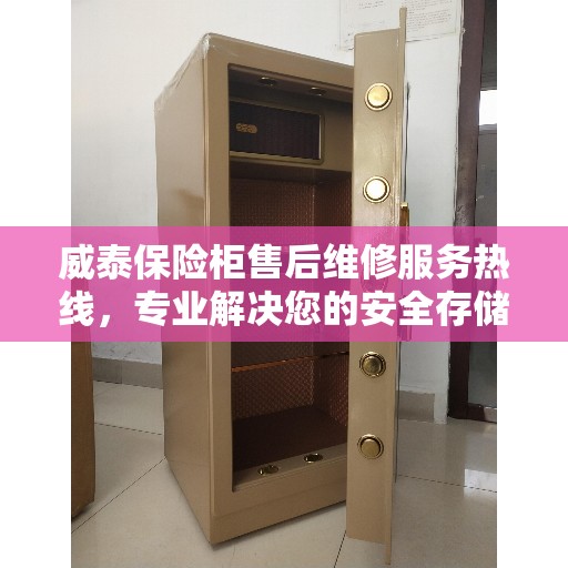 威泰保险柜售后维修服务热线，专业解决您的安全存储问题