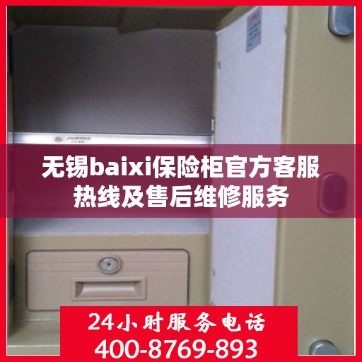 无锡baixi保险柜官方客服热线及售后维修服务
