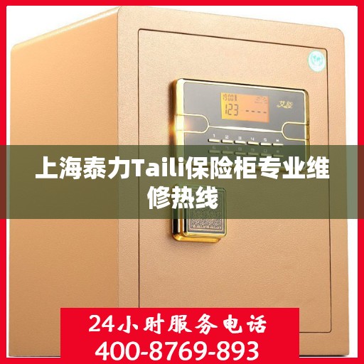 上海泰力Taili保险柜专业维修热线