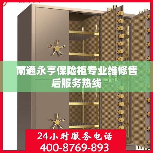 南通永亨保险柜专业维修售后服务热线
