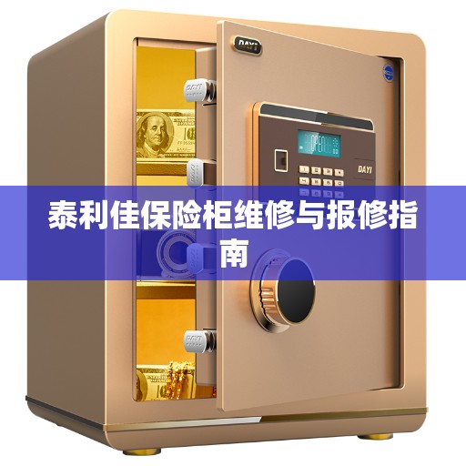 泰利佳保险柜维修与报修指南
