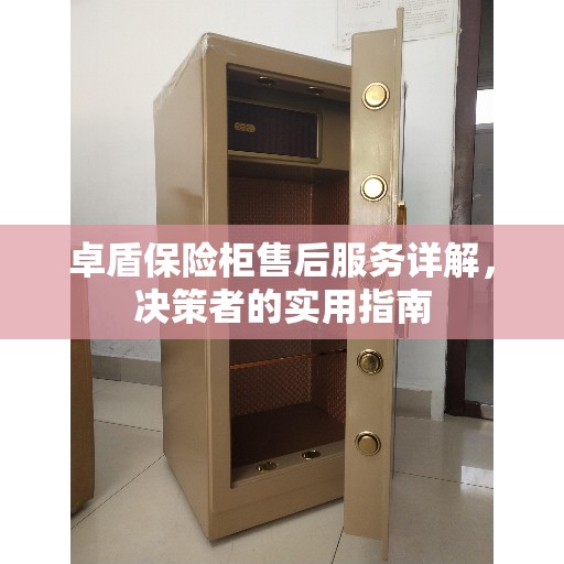 卓盾保险柜售后服务详解，决策者的实用指南