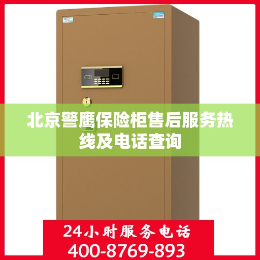 北京警鹰保险柜售后服务热线及电话查询