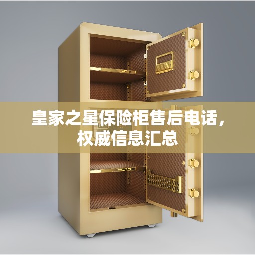 皇家之星保险柜售后电话，权威信息汇总