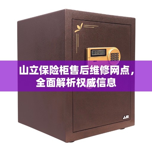 山立保险柜售后维修网点，全面解析权威信息