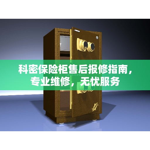 科密保险柜售后报修指南，专业维修，无忧服务