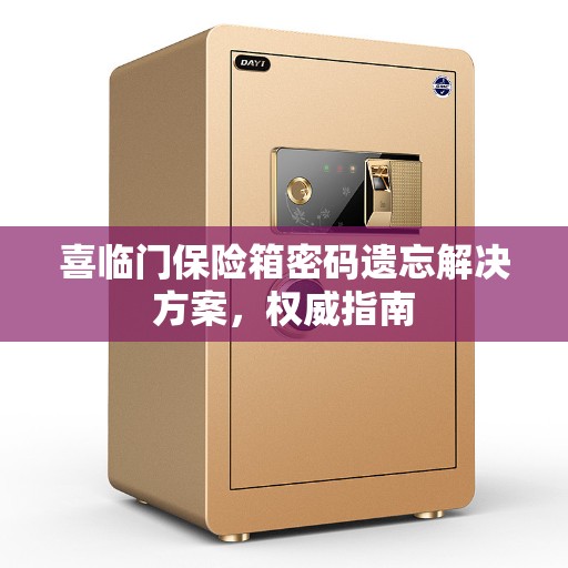 喜临门保险箱密码遗忘解决方案，权威指南