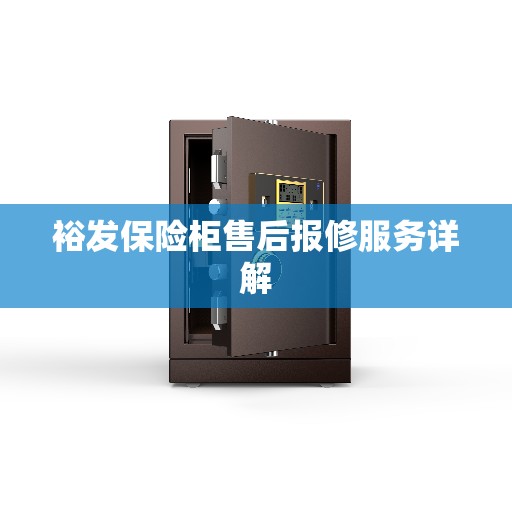 裕发保险柜售后报修服务详解