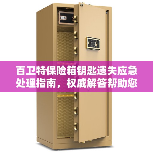 百卫特保险箱钥匙遗失应急处理指南，权威解答帮助您脱困