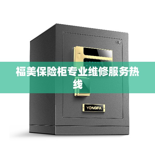 福美保险柜专业维修服务热线