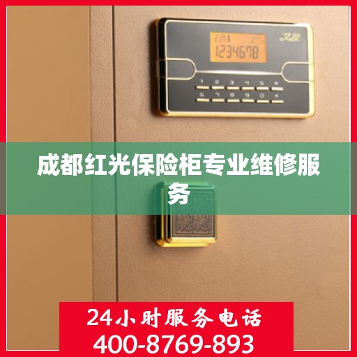 成都红光保险柜专业维修服务