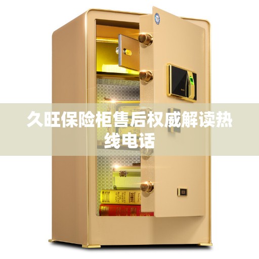 久旺保险柜售后权威解读热线电话