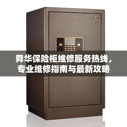 舜华保险柜维修服务热线，专业维修指南与最新攻略