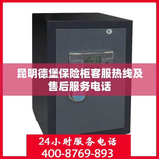 昆明德堡保险柜客服热线及售后服务电话