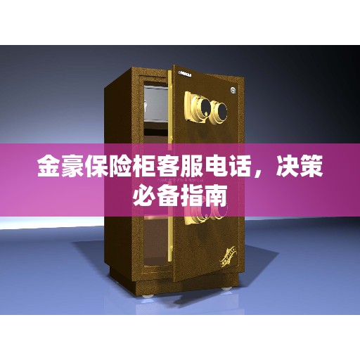 金豪保险柜客服电话，决策必备指南