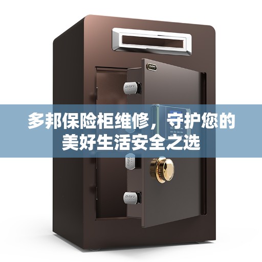 多邦保险柜维修，守护您的美好生活安全之选