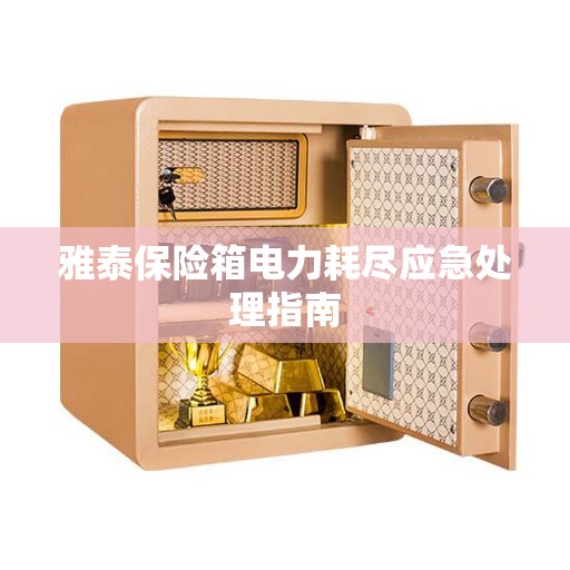 雅泰保险箱电力耗尽应急处理指南