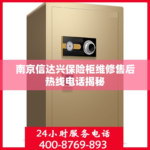南京信达兴保险柜维修售后热线电话揭秘