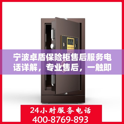 宁波卓盾保险柜售后服务电话详解,专业售后,一触即达 宁波卓盾保险柜售后服务电话详解,专业售后,一触即达