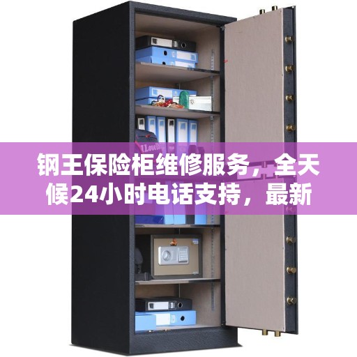 钢王保险柜维修服务，全天候24小时电话支持，最新动态解析