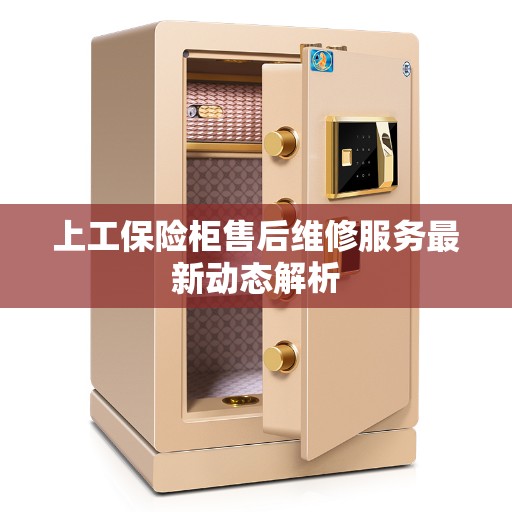 上工保险柜售后维修服务最新动态解析
