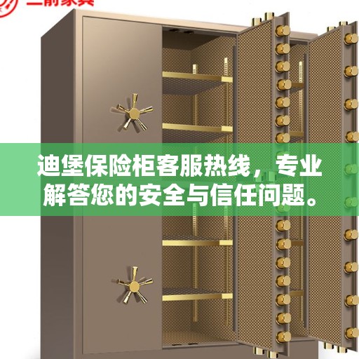 迪堡保险柜客服热线，专业解答您的安全与信任问题。