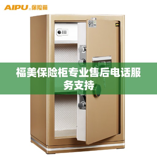 福美保险柜专业售后电话服务支持