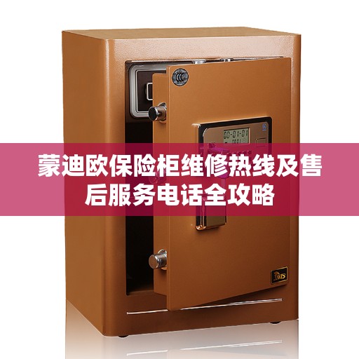 蒙迪欧保险柜维修热线及售后服务电话全攻略