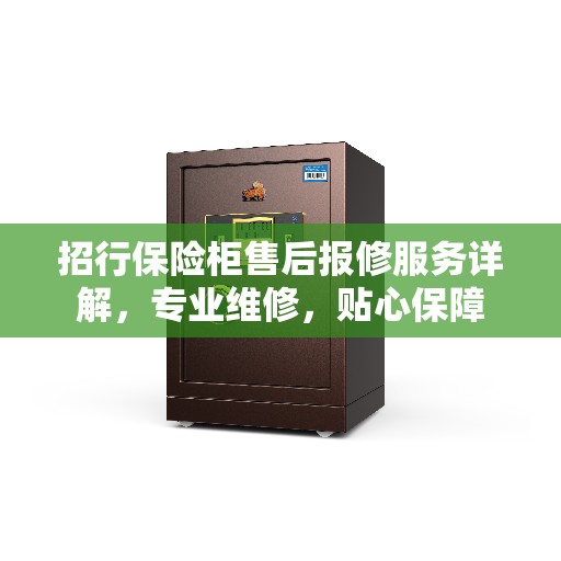 招行保险柜售后报修服务详解，专业维修，贴心保障