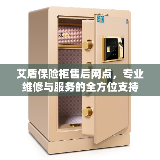 艾盾保险柜售后网点，专业维修与服务的全方位支持