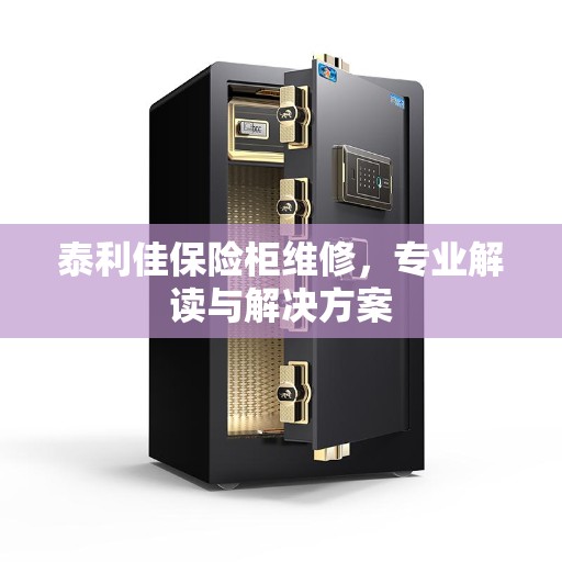 泰利佳保险柜维修，专业解读与解决方案
