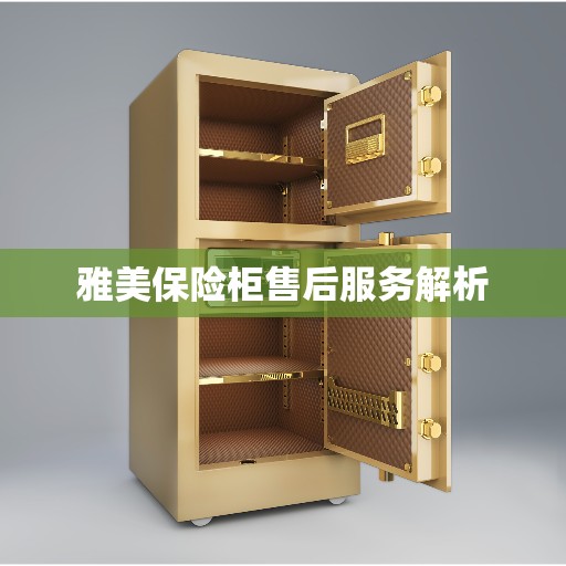雅美保险柜售后服务解析